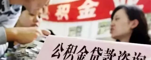 怎么贷公积金