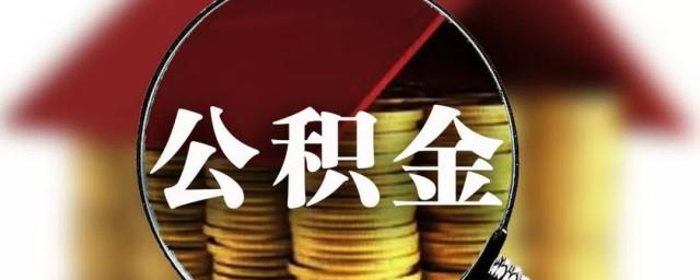 怎么知道公积金账号