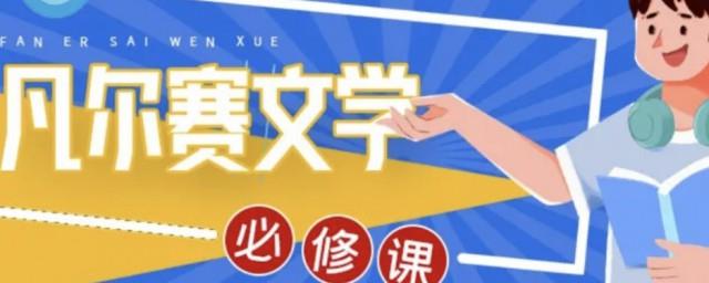 凡尔赛文学本赛