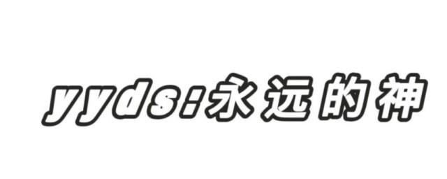 重庆yyds什么意思