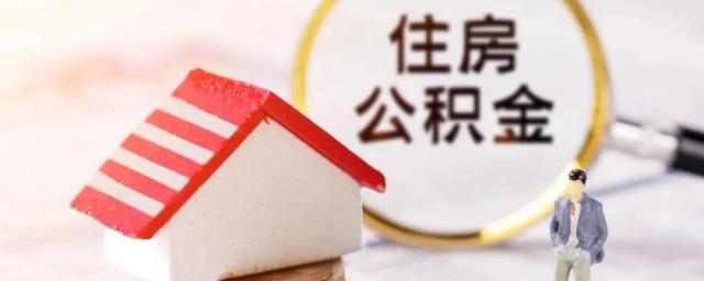 公积金怎么查询余额