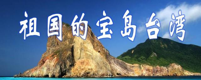 关于宝岛台湾的资料