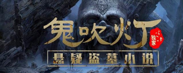 鬼吹灯人物介绍