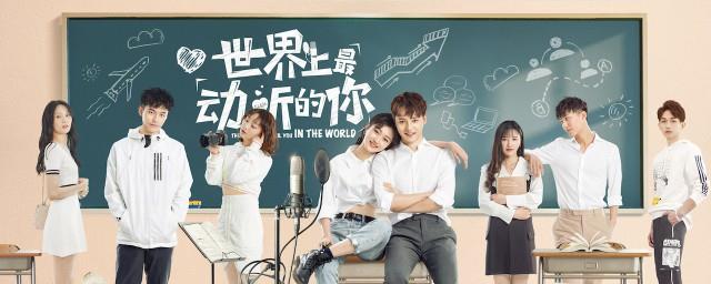 世界上最动听的你演员表
