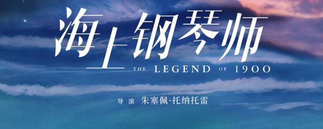 海上钢琴师简介