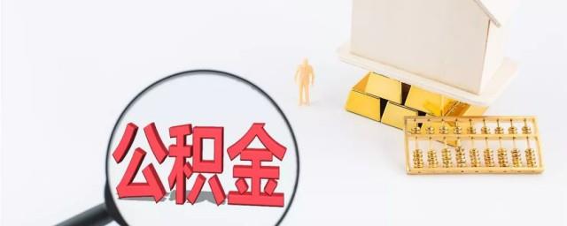 公积金9大好处
