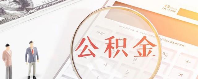 公积金启封什么意思