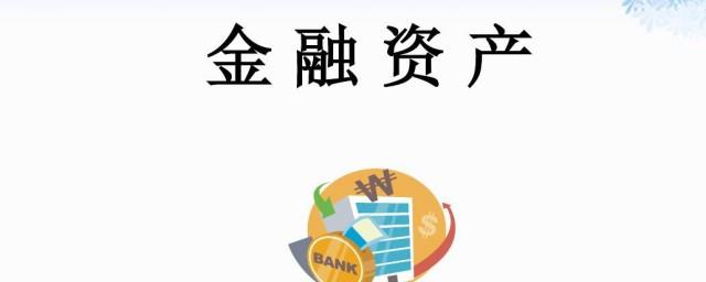 金融资产是什么意思