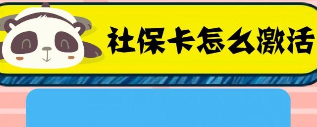 如何激活社保卡
