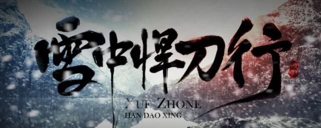 雪中悍刀行故事梗概