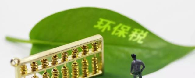 环境保护费和环境保护税有什么区别吗