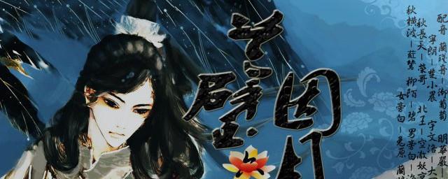 兰因璧月讲什么