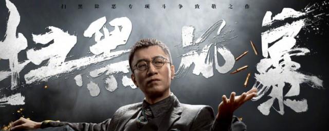 扫黑风暴原型揭秘