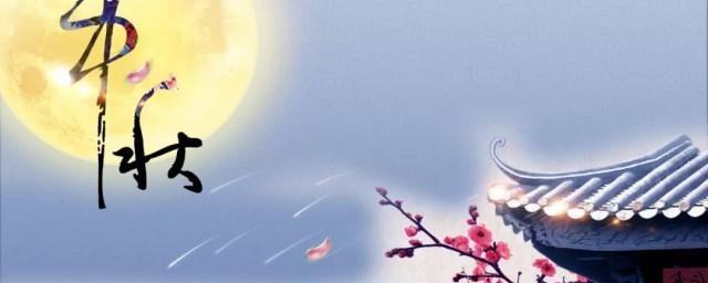 公司中秋佳节祝福语