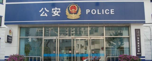 派出所和公安局的区别