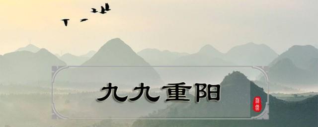 九月九日重阳节又叫什么节