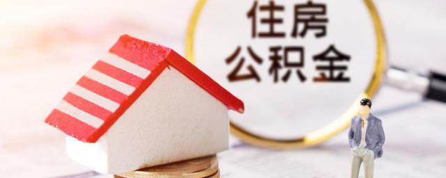 公积金买房怎么使用
