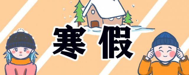 什么时候放寒假