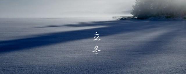2021立冬节气的经典说说句子