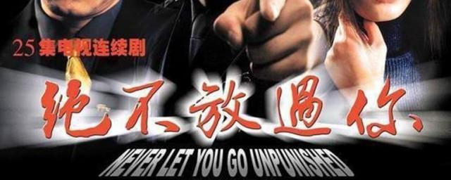 绝不放过你演员表