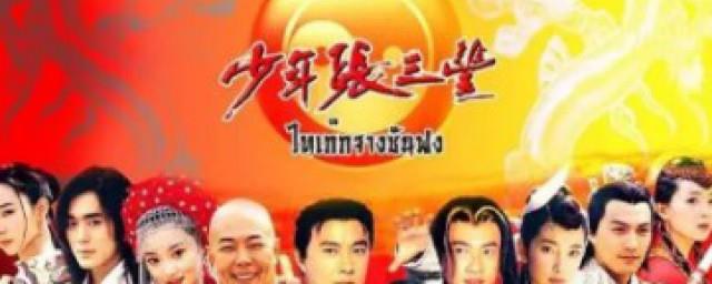 少年张三丰演员表介绍