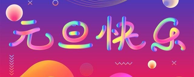 元旦抖音超火爆精致文案