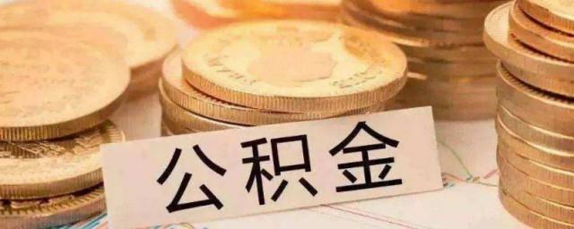 怎样保证公积金不断