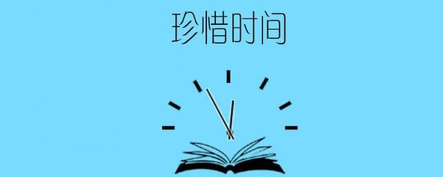 写有关珍惜时间的格言警句