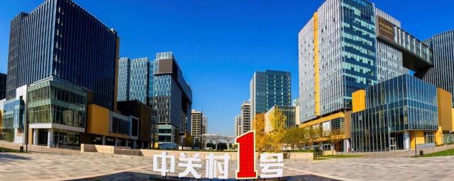 中关村的来历