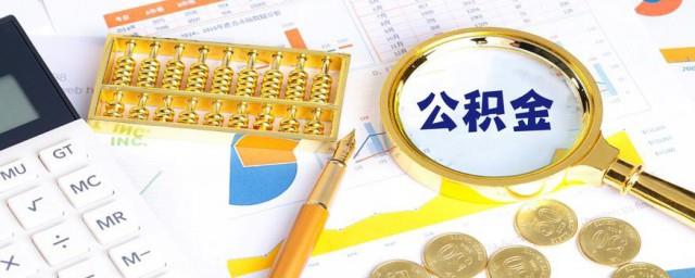 上海公积金怎么提取出来