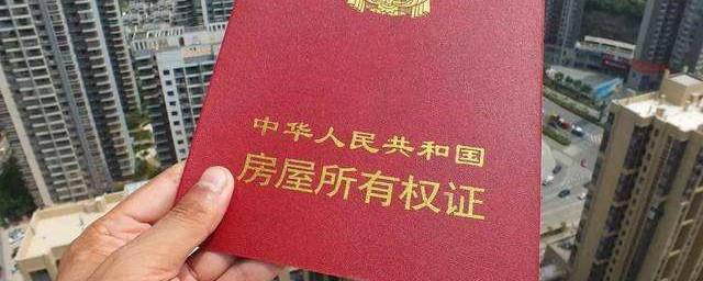 广州新房如何办理房产证