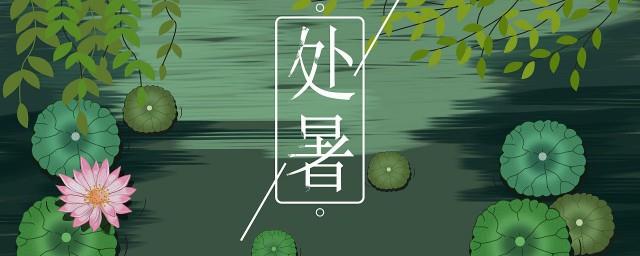 处暑节气习俗