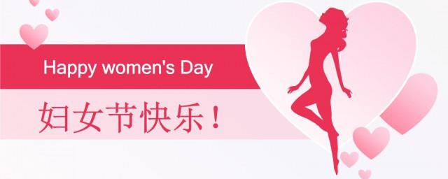 关于妇女节的资料