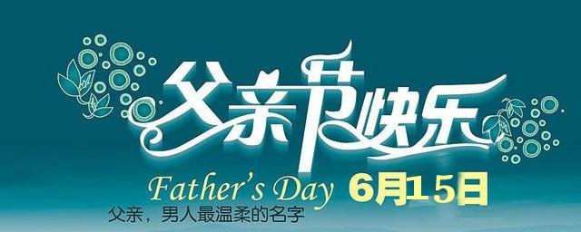 2021年父亲节是星期几