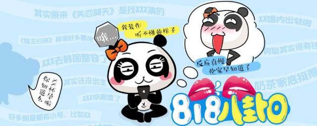 818是什么梗