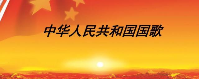 国歌词曲作者介绍