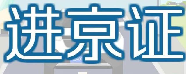 进京证怎么办理