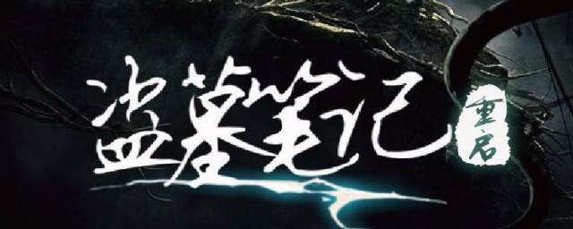 盗墓笔记重启是哪一部