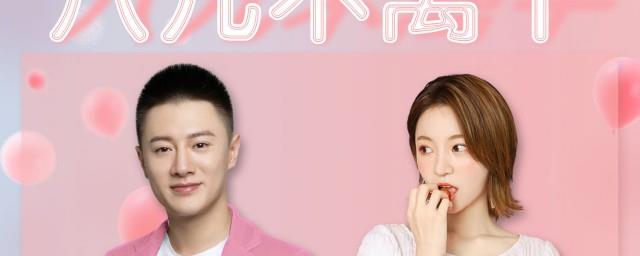 八久不离十剧情介绍