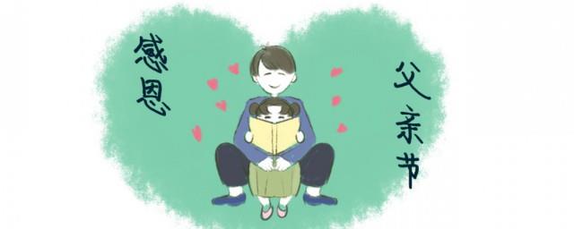 2021年的父亲节是哪一天