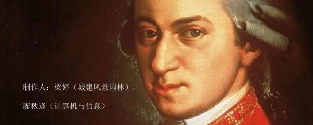 莫扎特生平简介