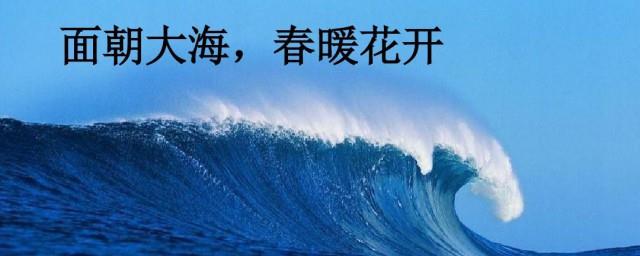 面朝大海春暖花开主题曲