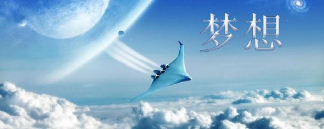 关于梦想的名人故事
