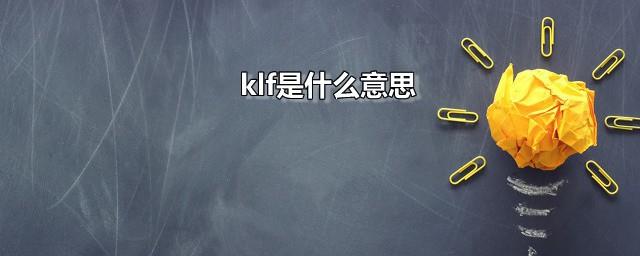 klf是什么意思