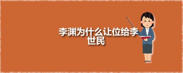 李渊为什么让位给李世民