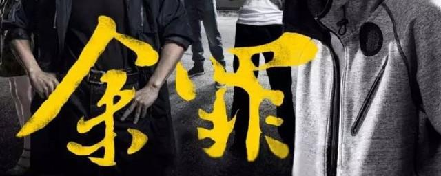 余罪小说简介