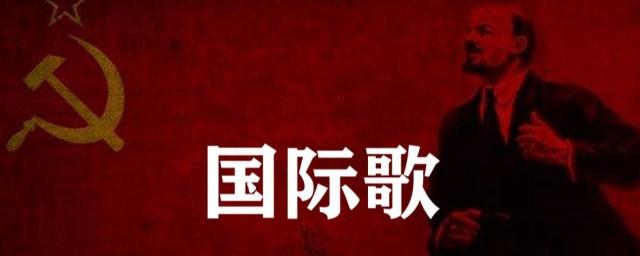 国际歌歌词全
