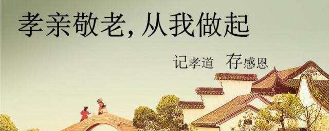 有关孝亲敬老的名言