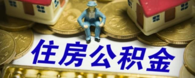 公积金是怎么贷款的