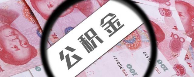 怎么公积金贷款